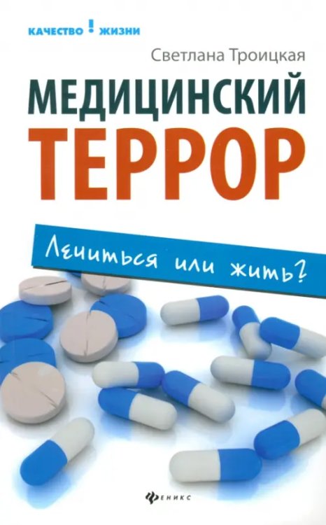 Качество жизни Медицинский террор: лечиться или жить?