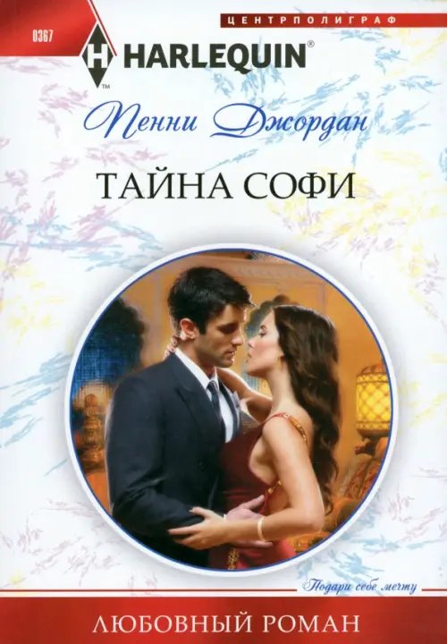Обложка книги «Тайна Софи» — Джордан Пенни, ISBN 9785227046703