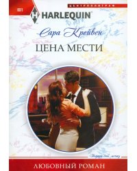 Цена мести 