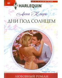 Дни под солнцем