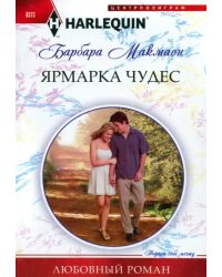 Ярмарка чудес