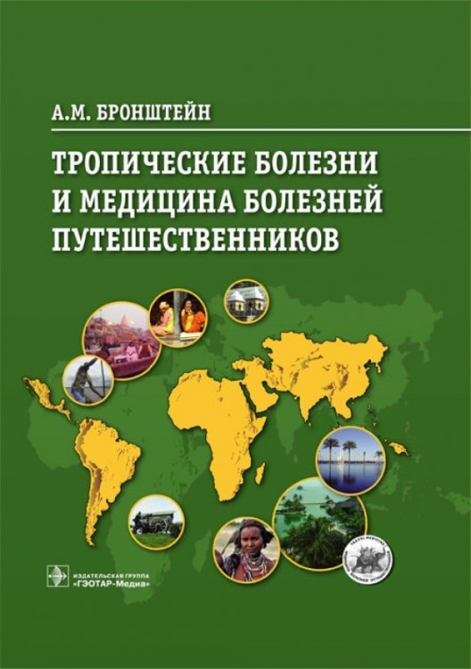 Тропические болезни и медицина болезней путешественников Тропические болезни и медицина болезней путешественников