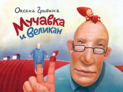 Мучавка и великан Мучавка и великан