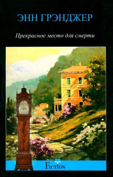 Fiction Современнаяя зарубежная проза Прекрасное место для смерти