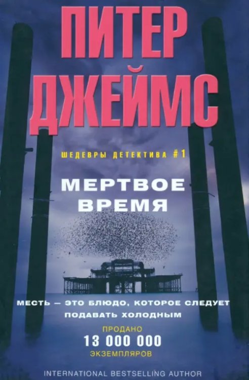 Детектив Мертвое время