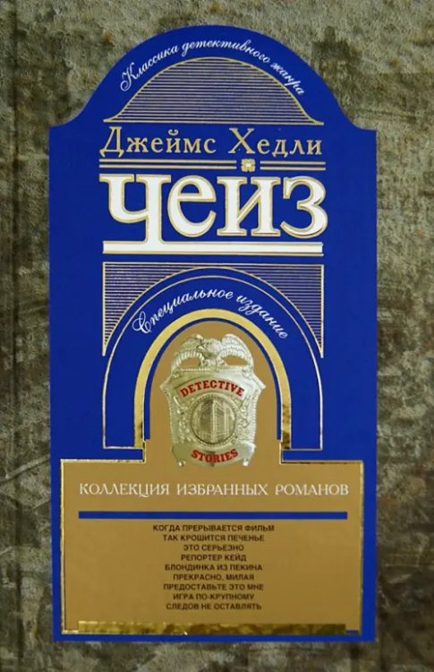 Коллекция произведений Дж.Х.Чейза Коллекция избранных романов. Книга 7
