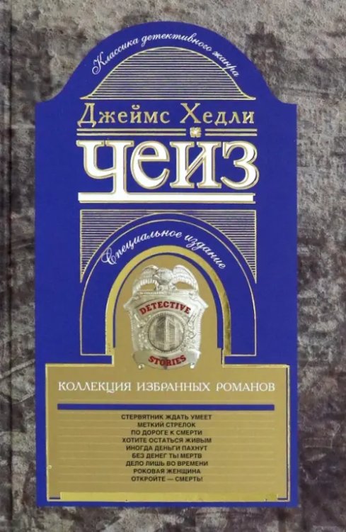 Коллекция произведений Дж.Х.Чейза Коллекция избранных романов. Книга 8