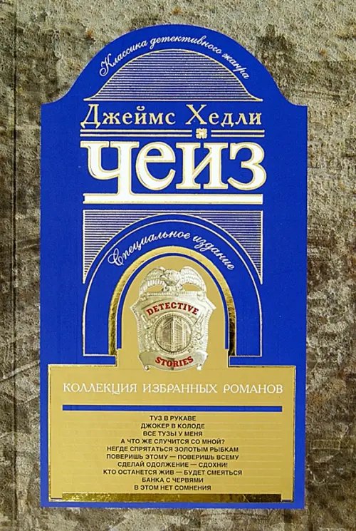 Коллекция произведений Дж.Х.Чейза Коллекция избранных романов. Книга 9