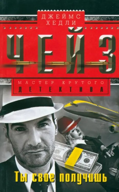 Мастера крутого детектива Ты свое получишь