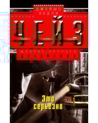 Это серьезно