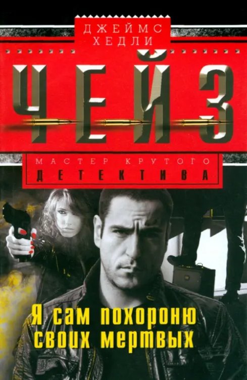 Мастера крутого детектива Я сам похороню своих мертвых