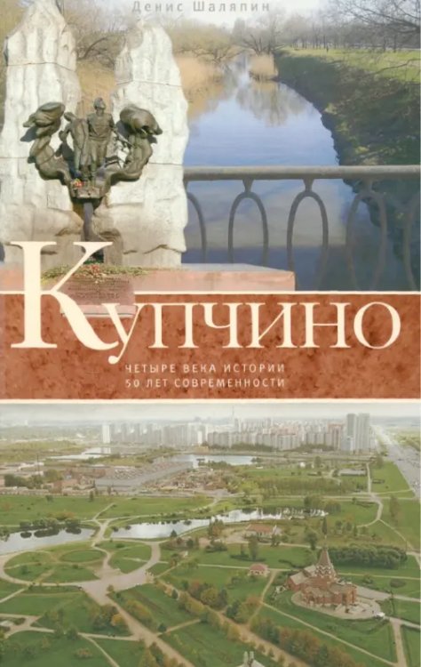 Все о Санкт-Петербурге Купчино. Четыре века истории. 50 лет современности
