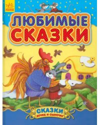 Любимые сказки