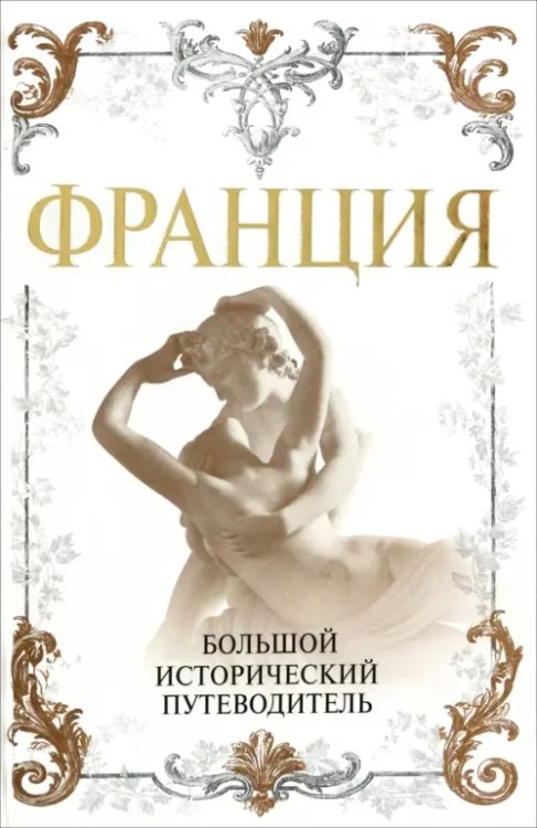 Франция. Большой исторический путеводитель Франция. Большой исторический путеводитель