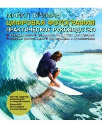 Цифровая фотография. Практическое руководство