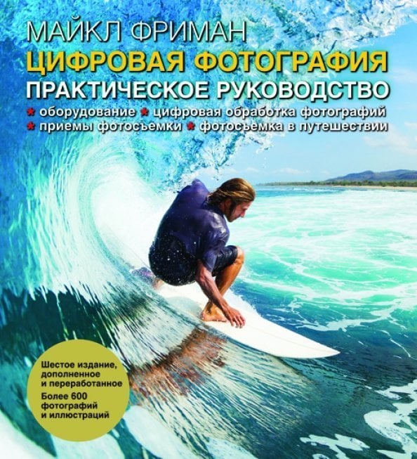 Цифровая фотография. Практическое руководство