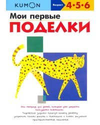 KUMON. Мои первые поделки