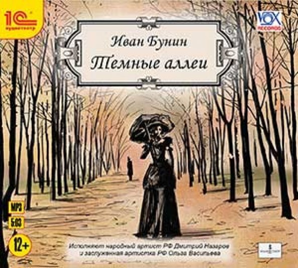 CD-ROM (MP3). Темные аллеи. Аудиоспектали. Аудиокнига
