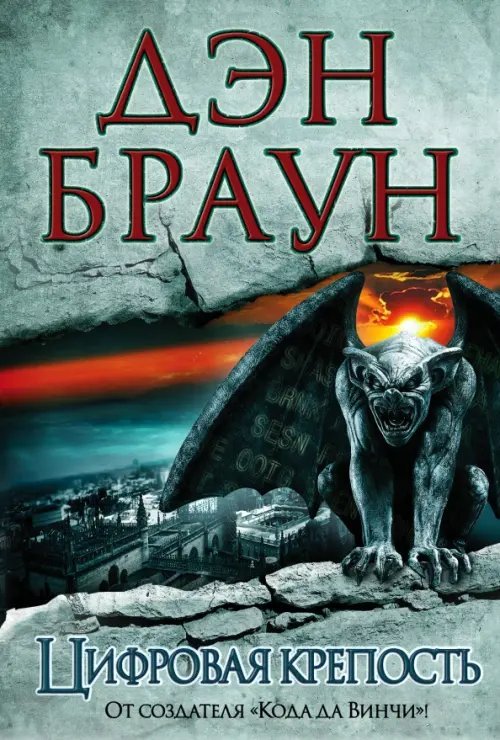 Величайший интеллектуальный триллер Цифровая крепость