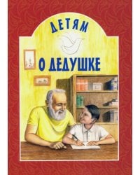 Детям о дедушке