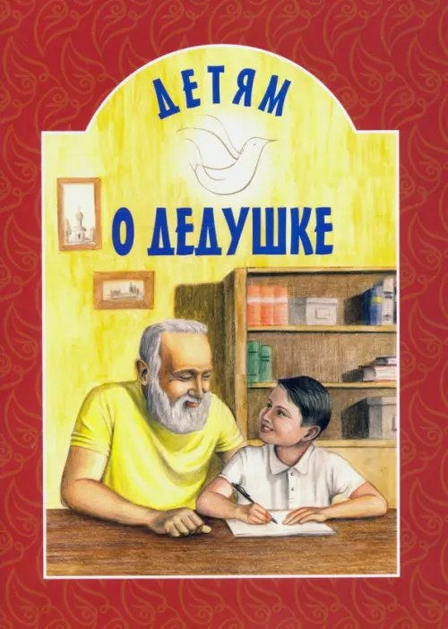 Детям о... Детям о дедушке