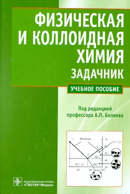 Физическая и коллоидная химия. Задачник. Учебное пособие для вузов Физическая и коллоидная химия. Задачник. Учебное пособие для вузов