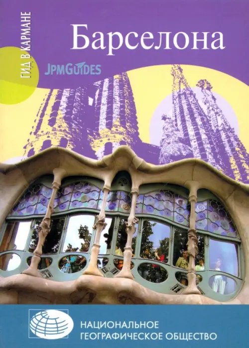 Гид в кармане Барселона (+ карта)