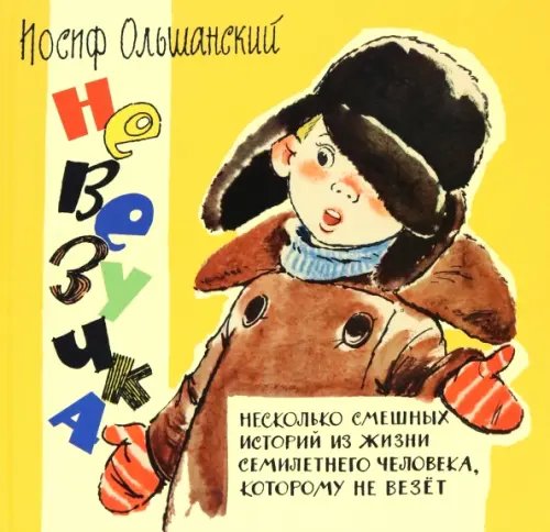 Обложка книги «Невезучка: несколько смешных историй из жизни семилетнего человека, которому не везет» — Ольшанский Иосиф Григорьевич, ISBN 9785433501058