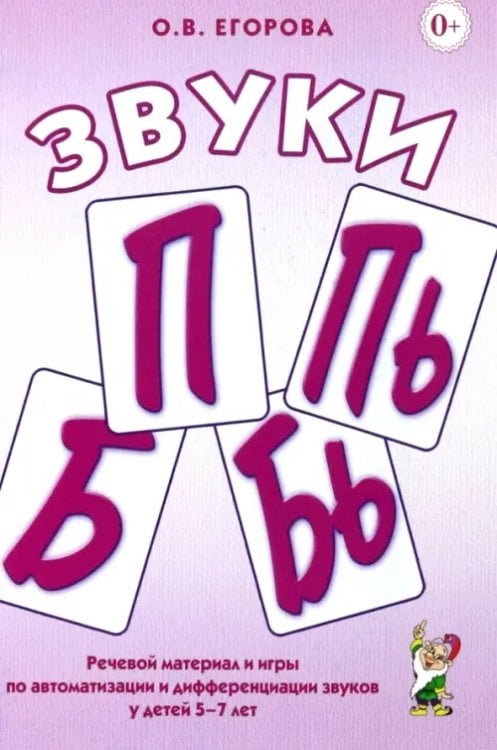 Звуки П, Пь, Б, Бь. Речевой материал и игры по автоматизации и дифференциации звуков у детей 5-7 лет