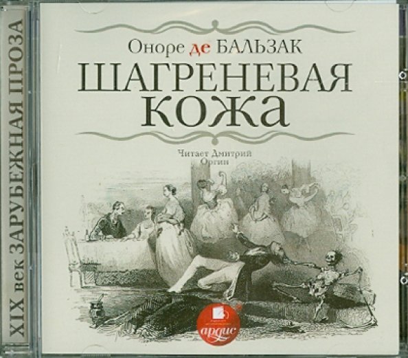 CD-ROM (MP3). Шагреневая кожа. Аудиокнига