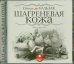 CD-ROM (MP3). Шагреневая кожа. Аудиокнига