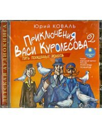 CD-ROM (MP3). Приключения Васи Куролесова. Часть 2. Пять похищенных монахов. Аудиокнига