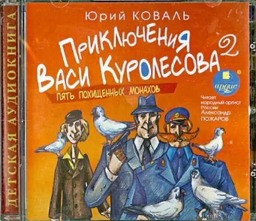 CD-ROM (MP3). Приключения Васи Куролесова. Часть 2. Пять похищенных монахов. Аудиокнига
