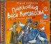 CD-ROM (MP3). Приключения Васи Куролесова. Часть 2. Пять похищенных монахов. Аудиокнига