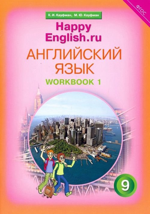 Английский язык Английский язык. Happy English.ru. 9 класс. Рабочая тетрадь. В 2-х частях. Часть 1. ФГОС