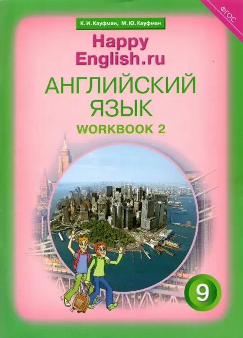 Английский язык Английский язык. Happy English.ru. 9 класс. Рабочая тетрадь. В 2-х частях. Часть 2. ФГОС
