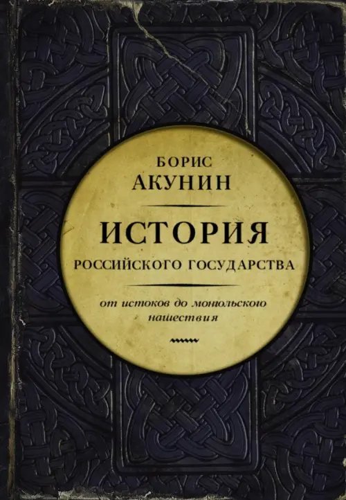 История Российского Государства (подарочная) Часть Европы. История Российского государства. От истоков до монгольского нашествия
