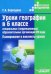 Уроки географии в 6 классе специальных (коррекционных) образовательных учреждениях VIII вида