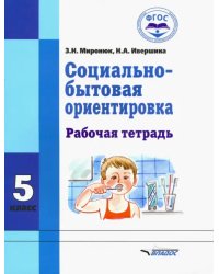 Социально-бытовая ориентировка. 5 класс. Рабочая тетрадь
