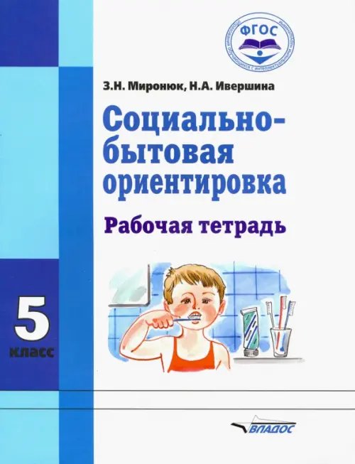 ВУЗ: Коррекционная педагогика Социально-бытовая ориентировка. 5 класс. Рабочая тетрадь