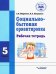 Социально-бытовая ориентировка. 5 класс. Рабочая тетрадь