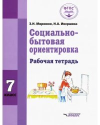 Социально-бытовая ориентировка. 7 класс. Рабочая тетрадь для учащихся специальных (коррекц.) школ