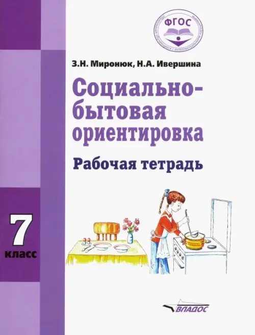 ВУЗ: Коррекционная педагогика Социально-бытовая ориентировка. 7 класс. Рабочая тетрадь для учащихся специальных (коррекц.) школ
