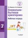 Социально-бытовая ориентировка. 7 класс. Рабочая тетрадь для учащихся специальных (коррекц.) школ