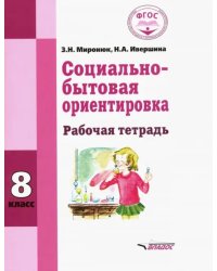 Социально-бытовая ориентировка. 8 класс. Рабочая тетрадь (интеллектуальные нарушения)