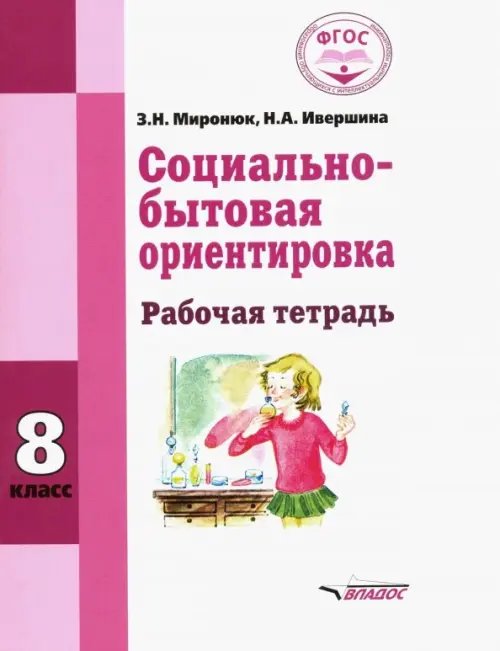 ВУЗ: Коррекционная педагогика Социально-бытовая ориентировка. 8 класс. Рабочая тетрадь (интеллектуальные нарушения)
