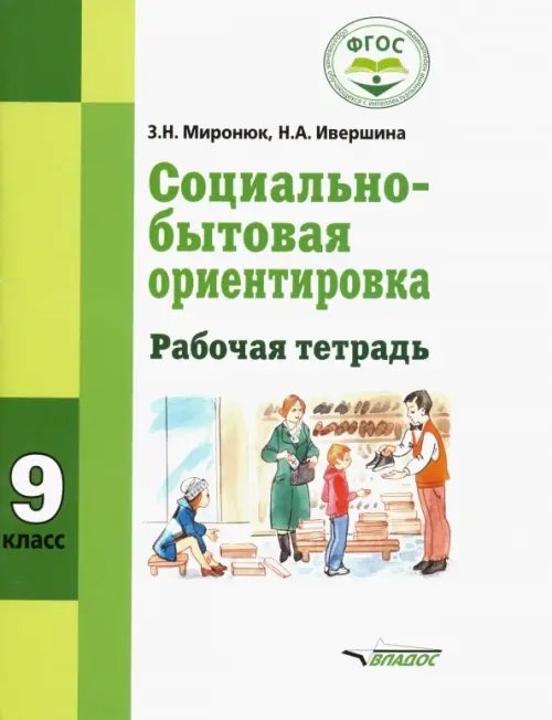 ВУЗ: Коррекционная педагогика Социально-бытовая ориентировка. 9 кл. Рабочая тетрадь для учащихся специальных (коррекционных) школ