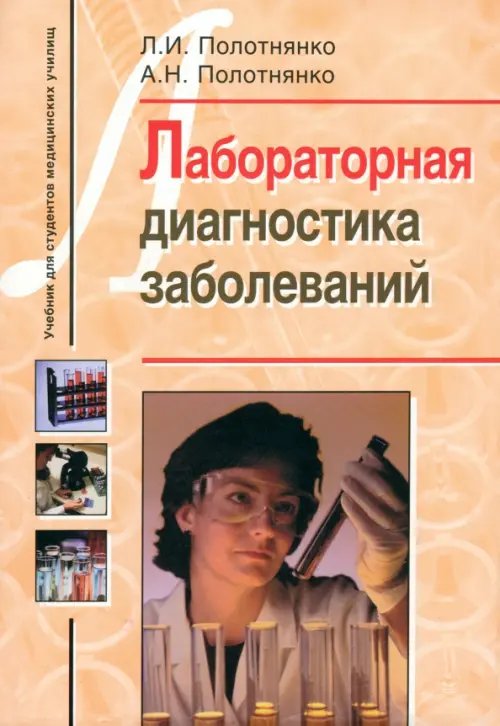 Лабораторная диагностика заболеваний