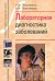 Лабораторная диагностика заболеваний