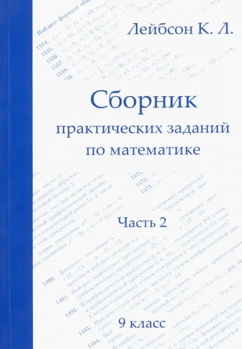 Математика. 9 класс. Сборник практических заданий. Часть 2 Математика. 9 класс. Сборник практических заданий. Часть 2
